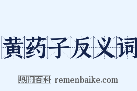 黄药子反义词是什么意思的图片